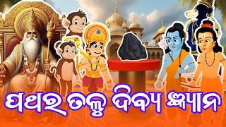 ପଥର ତଳୁ ଦିବ୍ୟ ଜ୍ଞ୍ୟାନ||Pathar talu Divya Gyan||odia story||odia gapa||Ramayana odia Story