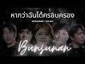 หากว่าฉันได้ครอบครอง bunsunan velika audio