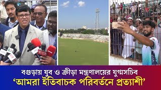 বগুড়ায় শহীদ চান্দু স্টেডিয়াম সংস্কারে সময় চাইলেন যুগ্মসচিব | Shahid Chandu Stadium | Bogura