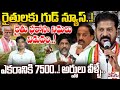 రైతులకు గుడ్ న్యూస్..! CM Revanth reddy Good News To Farmers For Rythu Bharosa | ManaTolivelugu