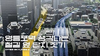 서울 1호선 느낌 물씬! 철길 옆 주택, 상가, 사무단지 짓기 | 시티즈 스카이라인 2 (Cities Skylines 2 : Seoul-Like City)