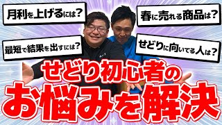 【悩み解決】せどり初心者が抱きがちなお悩みをプロせどらー2人が完全解決！