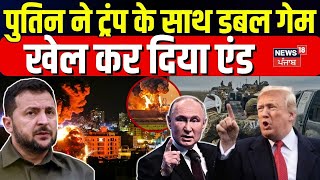 Russian Ukraine War | पुतिन ने ट्रंप के साथ डबल गेम खेल कर दिया एंड | Putin | Donald Trump | N18G