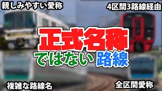 【ゆっくり解説】正式名称ではない路線10選＋1【鉄道】