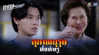 ละคร แซด พาวเวอร์ ( Sad Power ) EP.13 | สุภาพบุรุษ ที่แท้ทรู | Highlight