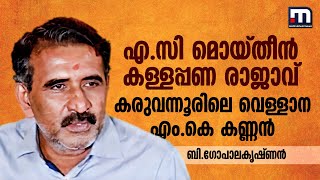 എ.സി മൊയ്തീൻ കള്ളപ്പണ രാജാവ്; കരുവന്നൂരിലെ വെള്ളാന എം.കെ കണ്ണൻ -ബി.ഗോപാലകൃഷ്ണൻ | Karuvannur bank