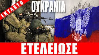 ΕΚΤΑΚΤΟ | ΟΥΚΡΑΝΙΑ | Ετελείωσε...!!! - (6.1.2025)[Eng subs]