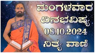 Nithyavani: ಮಂಗಳವಾರದ ದಿನಭವಿಷ್ಯ 08.10.2024 | Astrology | Arun Shastri |  Prajadhvani tv