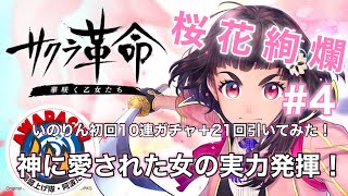 桜花絢爛　シュウト、いのりんのサクラ革命　#4  いのりん初回10連ガチャ＋21回引いてみた！　神に愛された女の実力発揮！