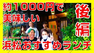 【おすすめランチ】ケラパ Kelapa 後編 予算 約 1000円 おすすめ ランチ 多国籍料理 かえるHOME 浜松