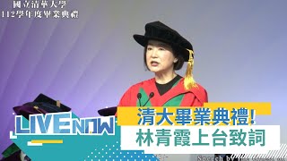 【#熱搜直播】歡迎女神到來~清華大學畢業典禮 林青霞現身致詞祝福畢業生｜20240615｜三立新聞台