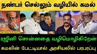 ஆம், இங்கே வெற்றிடம் உள்ளது! ரஜினி சொன்னதை வழிமொழிகிறேன்! நண்பர் வழியில் கமல்! Kamal on Rajinikanth