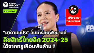 “มาดามแป้ง” ลั่นเตรียมฟังข่าวดีลิขสิทธิ์ไทยลีก 2024-25 ได้จากทรูเกือบพันล้าน ? | #INTERVIEW