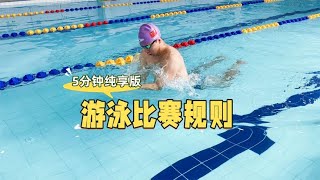 【5分钟纯享版】游泳比赛规则，看这个就够了！