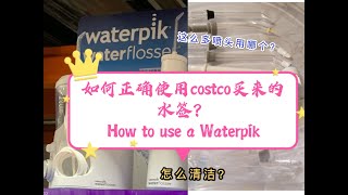 Costco 买回来的水牙线｜如何使用｜如何清洁｜How to use a Waterpik*