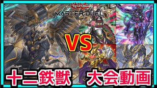 【大会試合動画】十二鉄獣 vs 十二獣・イグニスター・エルドリッチ・サンダードラゴン