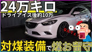 【煤洗浄】極太アースが効いてる！？24万キロ！前期鬼センスのアテンザ 対煤装備で煤が居ない!?　ドライアイス洗浄後約10万走行【概要欄に詳細有】