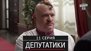 Депутатики (Недотуркані) - 11 серия в HD (24 серий) 2016 комедийный сериал