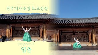 [디렉터컴퍼니 이한] 한국무용 전통무용 시리즈(2)_이매방류 입춤/전주대사습청 토요상설공연//Korean traditional dance_program(2)_김수지