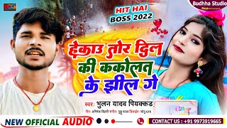 हेकै तोर दिल की ककोलत के झील गे || #Bhulan_Piyakkad के न्यू सुपरहिट सॉन्ग || #Kakolat_Ke_Jhhil_Ge