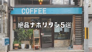 SUB【京都vlog】一度は行ってほしい！ナポリタン5選｜京都カフェ巡り｜京都グルメ｜kyoto trip