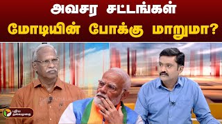 Pudhu Pudhu Arthangal: நாடாளுமன்ற நாகரிகம் – யார் பொறுப்பு? | PTT