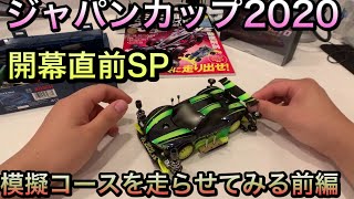 【ミニ四駆】ジャパンカップ2020開幕直前！超速ガイドSPをフォースラボでJC模擬を走らせてみる！前編