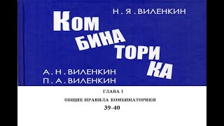 Виленкин Комбинаторика, I глава, задания 39-40