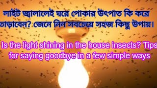 লাইট জ্বালালেই ঘরেপোকার উৎপাত?কিকরে রক্ষা পাবেনজানুন কিছুউপায়|Ways to protect yourself from insects