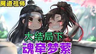 魔道祖师之 魂牵梦萦大结局下   魏无羡收了眸底的复杂，想着等会怎么将温宁给带回去，回头见蓝曦臣一副失魂落魄的样，凑近他小声道“大哥，要不你哭一哭？”#魔道祖师#蓝忘机#魏无羡