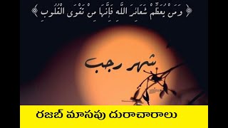 రజబ్ మాసపు దురాచారాలు / The misdeeds of the month of Rajab