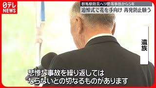 【防災ヘリ墜落から5年】遺族ら追悼式で花向け…再発防止を願う