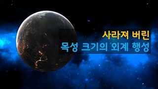 과학자들이 발견한 목성 크기의 외계 행성이 사라져 버렸습니다.