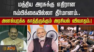 மத்திய அரசுக்கு எதிரான நம்பிக்கையில்லா தீர்மானம் | No Confidence Motion | BJP | Congress