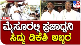 Congress Prajadhwani Yatre: ಮೈಸೂರಲ್ಲಿ ಕಾಂಗ್ರೆಸ್‌ ಪ್ರಜಾಧ್ವನಿಯಲ್ಲಿ ಸಿದ್ದು-ಡಿಕೆಶಿ | #TV9D Live