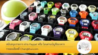 ช่างคุย ๒๕๐ G-Shock ตอน ๒