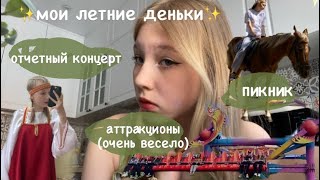 влог // ✨мои летние деньки✨ // отчетный концерт,друзья и природа🪷