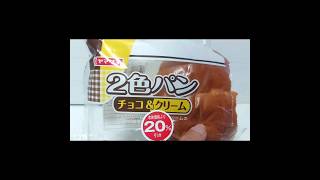 98円のパンの中身【ヤマザキ】