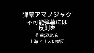 弾幕アマノジャク 最序盤のテーマ 不可能弾幕には反則を