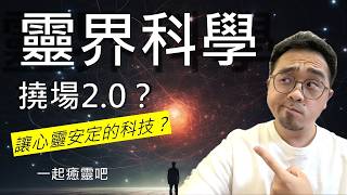 開箱！！李嗣涔教授的二代產品，用的人都說有效？？為什麼？？【科學】X【正念】一起癒靈吧 #撓場 #李嗣涔 #癒靈