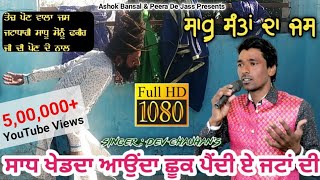 Sadh De Jass | ਸਾਧ ਖੇਡਦਾ ਆਉਂਦਾ ਛੂਕ ਪੈਂਦੀ ਏ ਜਟਾ ਦੀ | Sadh Khed Da Aaunda | Dev Chauhan 9915253198