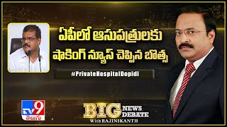 Big News Big Debate : ఏపీలో ఆసుపత్రులకు షాకింగ్ న్యూస్ చెప్పిన బొత్స -TV9