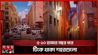 এখনো বসবাসযোগ্য বিশ্বের ১০ প্রাচীন শহর | 10 Oldest Cities in The World | Somoy TV