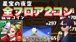 【パズドラ】全フロア2コンで楽々プラス集め！星宝の夜空周回【猿柿ひよ里】元パズバト全国１位ノッチャが老眼に負けず頑張る動画 vol.523