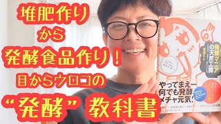 “ 堆肥づくり ”から“ 発酵食品づくり ”に没頭！目からウロコの教科書【発酵マニアの天然工房2012】発酵食品レシピ＆知識満載❤️＆原発や政治世界の問題提起まて掘り下げる、大変素晴らしい教科書です😄