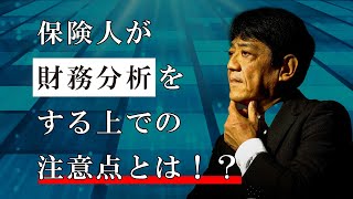 保険人が財務分析をする上での注意点とは！？【日本財務力支援協会】