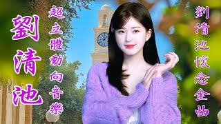 流水年華 , 思鄉曲 , 悲戀的公路 🍀 雷射音樂現場演奏 - 精選懷念旋律 (高音質)！🍀 飛燕大樂隊 \u0026 劉清池 2024 🍀 秋季早晨最好聽的台灣懷舊音樂 🍀 劉清池精選懷念老歌輕音樂 放鬆解壓