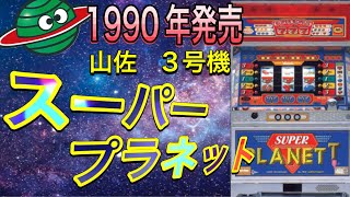 伝説の名機　山佐3号機　スーパープラネット