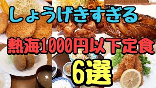 【必見、地元民もビックリ!コスパ最強店】味、質、量、価格最強店食べ歩き【食いしん坊放浪記】