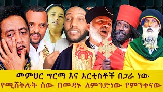 ⭕ አርቲስት ደሳለኝ እና   መምህር ግርማ ወንድሙ ላይ ማሕበረ ቅዱሳን የከፈቱት ዘመቻ ክፍል 1  @memihir tesfaye abera መምህር ተስፋዬ አበራ